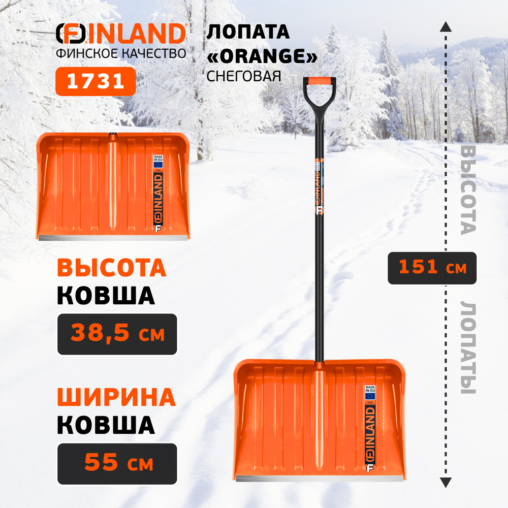 FINLAND ORANGE Лопата снеговая 550х385х1515 мм, деревянный черенок 1731-ч