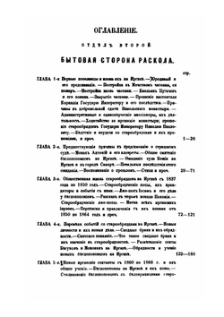 Сборник для истории старообрядчества. Том 2 | Н.И. Попов