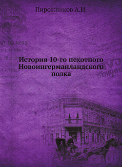 История 10-го пехотного Новоингерманландского полка | Пирожников А.И.