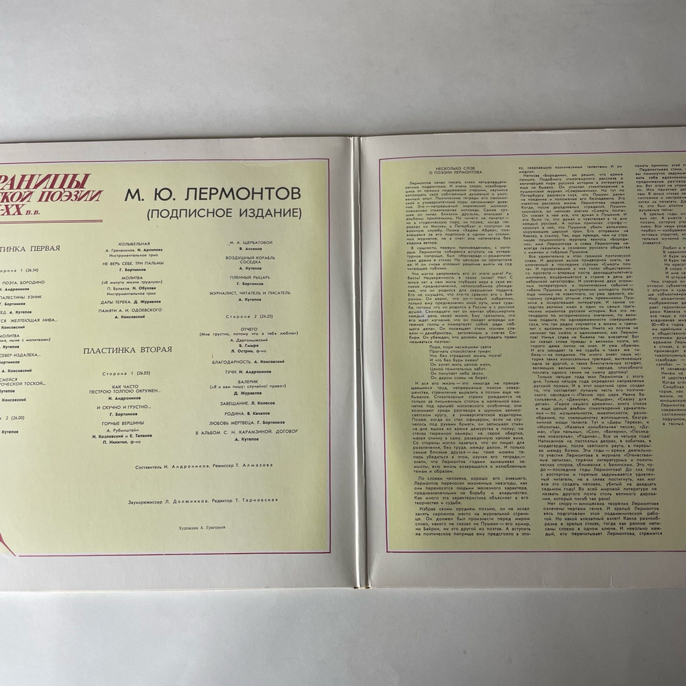 Винтажная виниловая пластинка LP М. Ю. Лермонтов, Страницы Русской Поэзии XVIII-XX В.В. (СССР 1982)