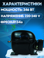 Компрессор холодильный NEU4130Z LBP R134a