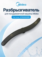Разбрызгиватель верхний для посудомоечной машины 12176000009189