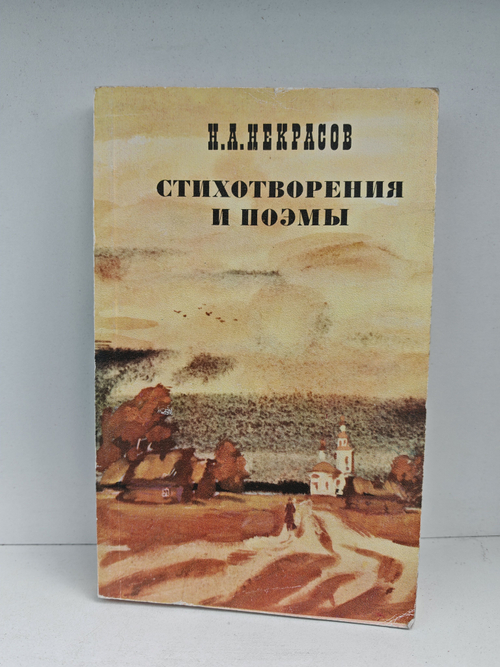 Н. А. Некрасов. Стихотворения и поэмы