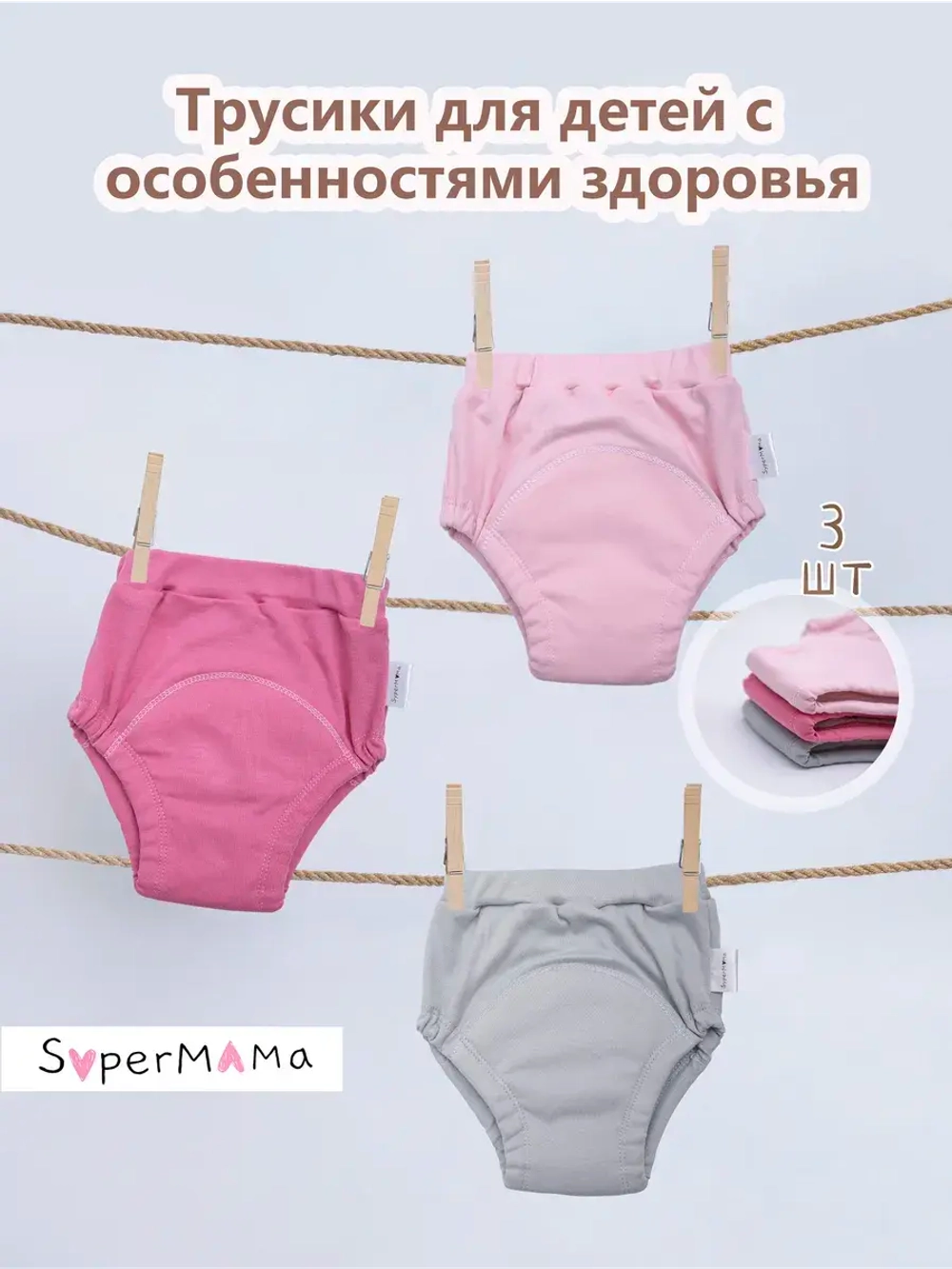 Многоразовые впитывающие трусы для особенных детей