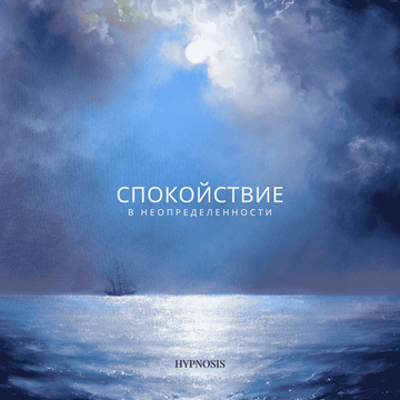 Спокойствие в неопределённости