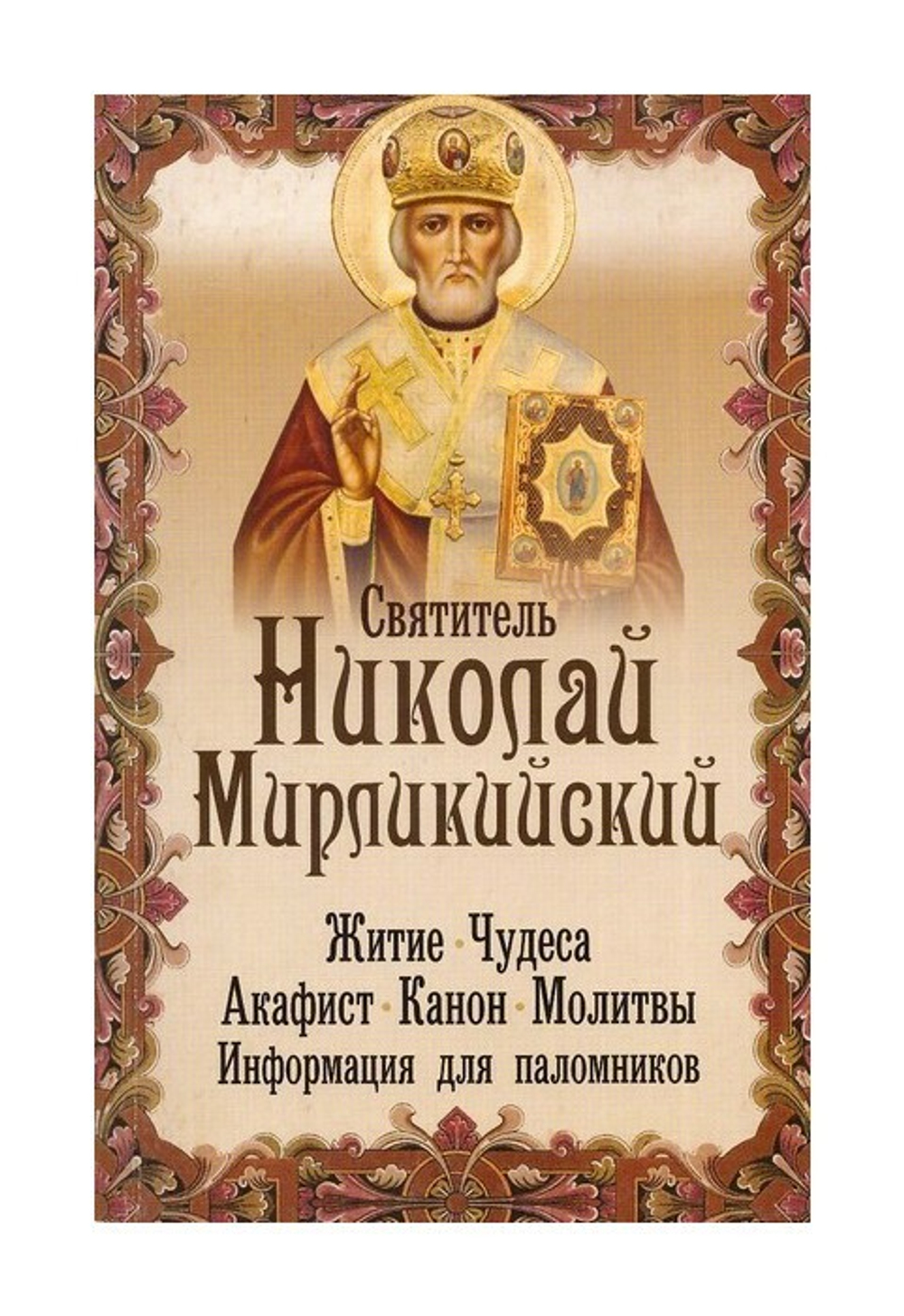 Святитель Николай Мирликийский. Житие. Чудеса. Акафист. Канон. Молитвы. Информация для паломников