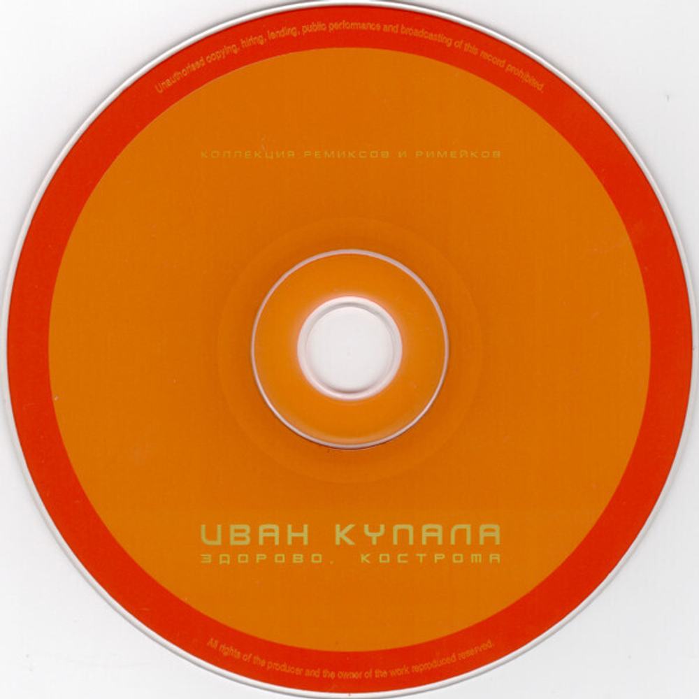 CD: Иван Купала ‎— «Здорово, Кострома. Коллекция ремиксов и римейков» (2000)