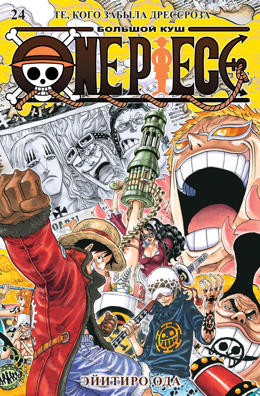 Манга One Piece. Большой куш. Том 24