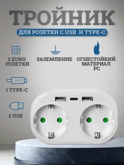Разветвитель тройник для розетки с USB, Type-C, разветвитель электрический с заземлением MartyHome