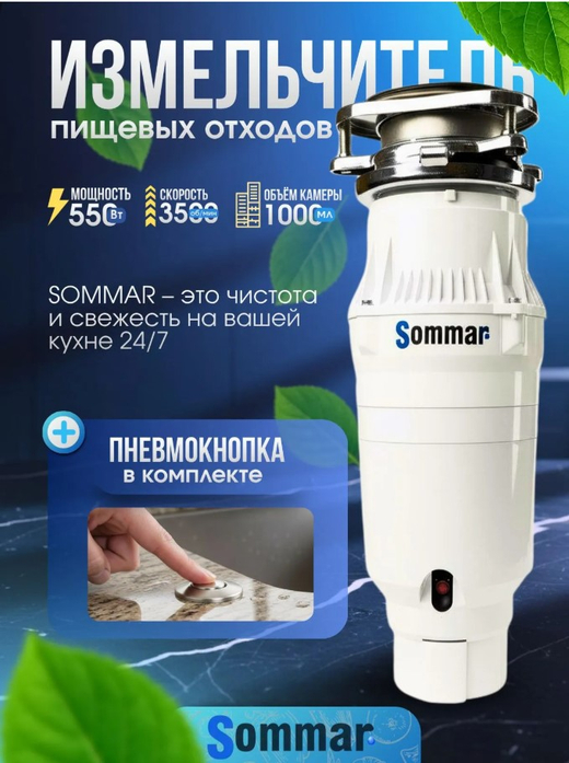 Измельчитель бытовых отходов SOMMAR LX-S65 белый