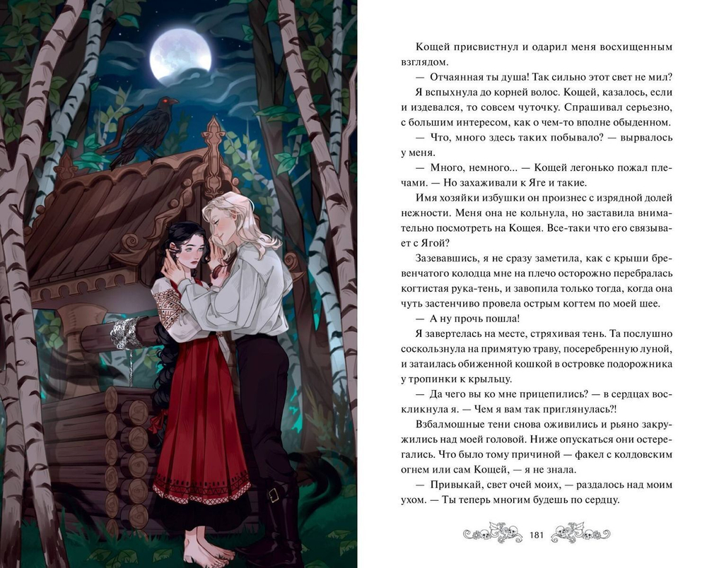 Избушка на костях (книга с иллюстрациями)