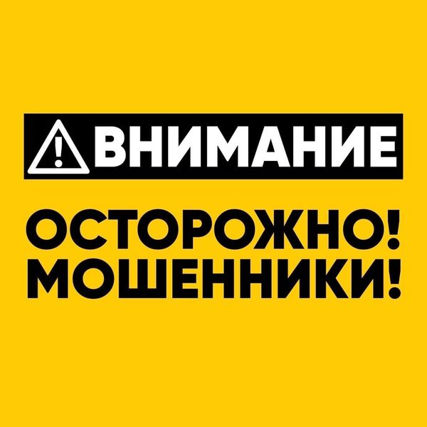 Активизировались мошенники! Будьте бдительны!