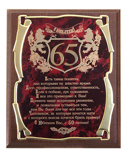 Панно подарочное С юбилеем 65 лет! (муж.)
