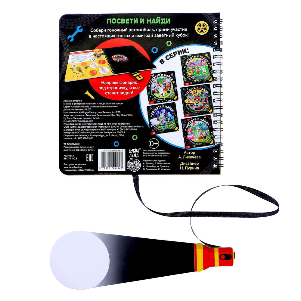 Секретная книга с фонариком «Посвети и найди. Выиграй гонку»