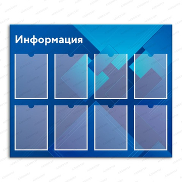 Стенд ИНФОРМАЦИЯ с карманами А4 2732