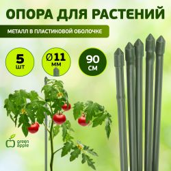 GCSP-11-90 GREEN APPLE Поддержка металл в пластике 90см o 11мм 5шт (Набор 5 шт) | GREEN APPLE