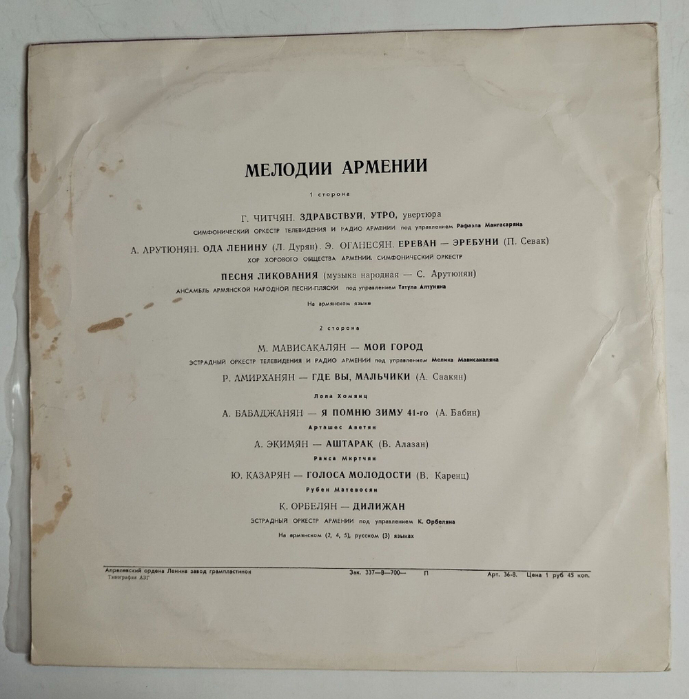 Винтажная виниловая пластинка LP Сборник Мелодии Армении Melodies Of Armenia (СССР 1977)