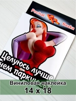 Наклейка - Целуюсь лучше чем паркуюсь