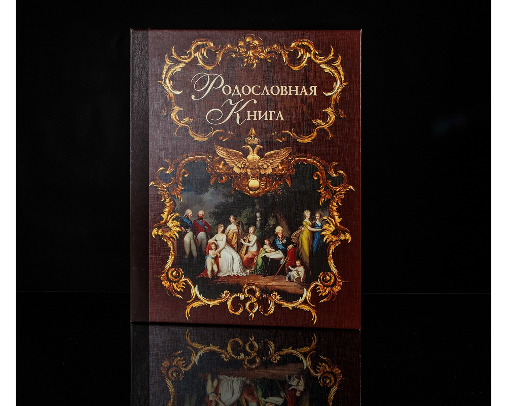 Родословная книга "Эрмитаж" альбом имитлин темный арт.542