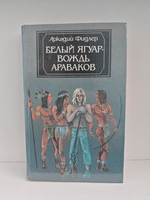 Белый Ягуар - вождь араваков