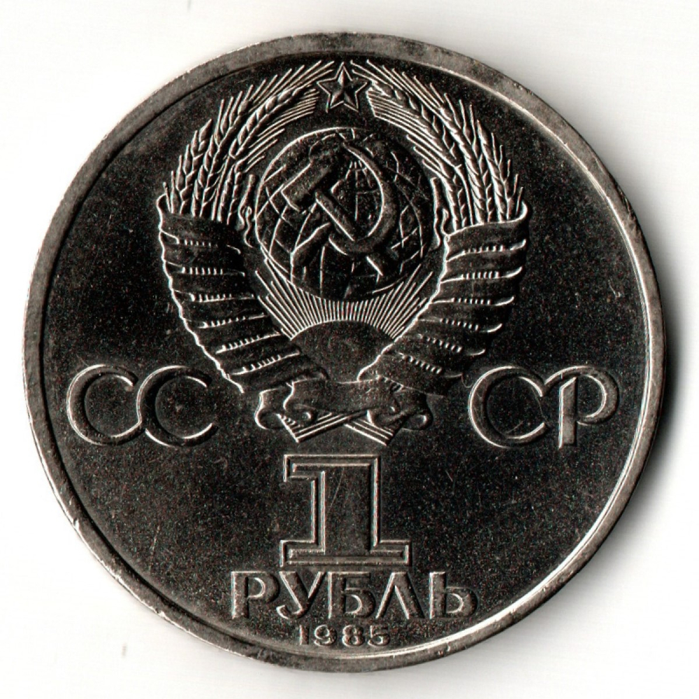 1 рубль 1985 год 115 лет со дня рождения В. И. Ленина