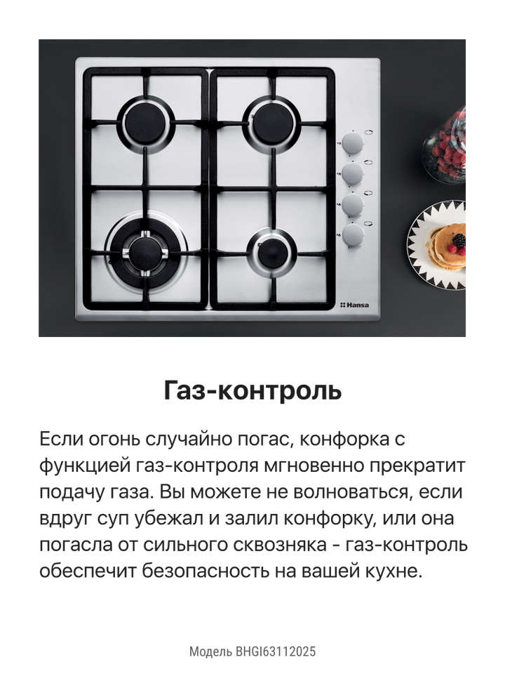 Газовая панель Hansa BHGI63112025