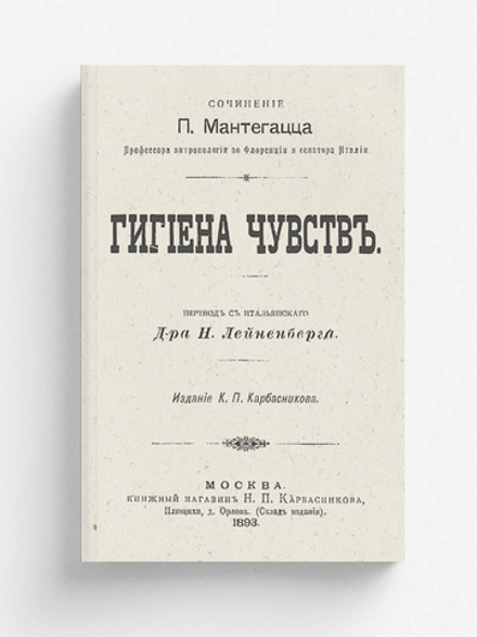 Гигиена чувств | Паоло Мантегацца