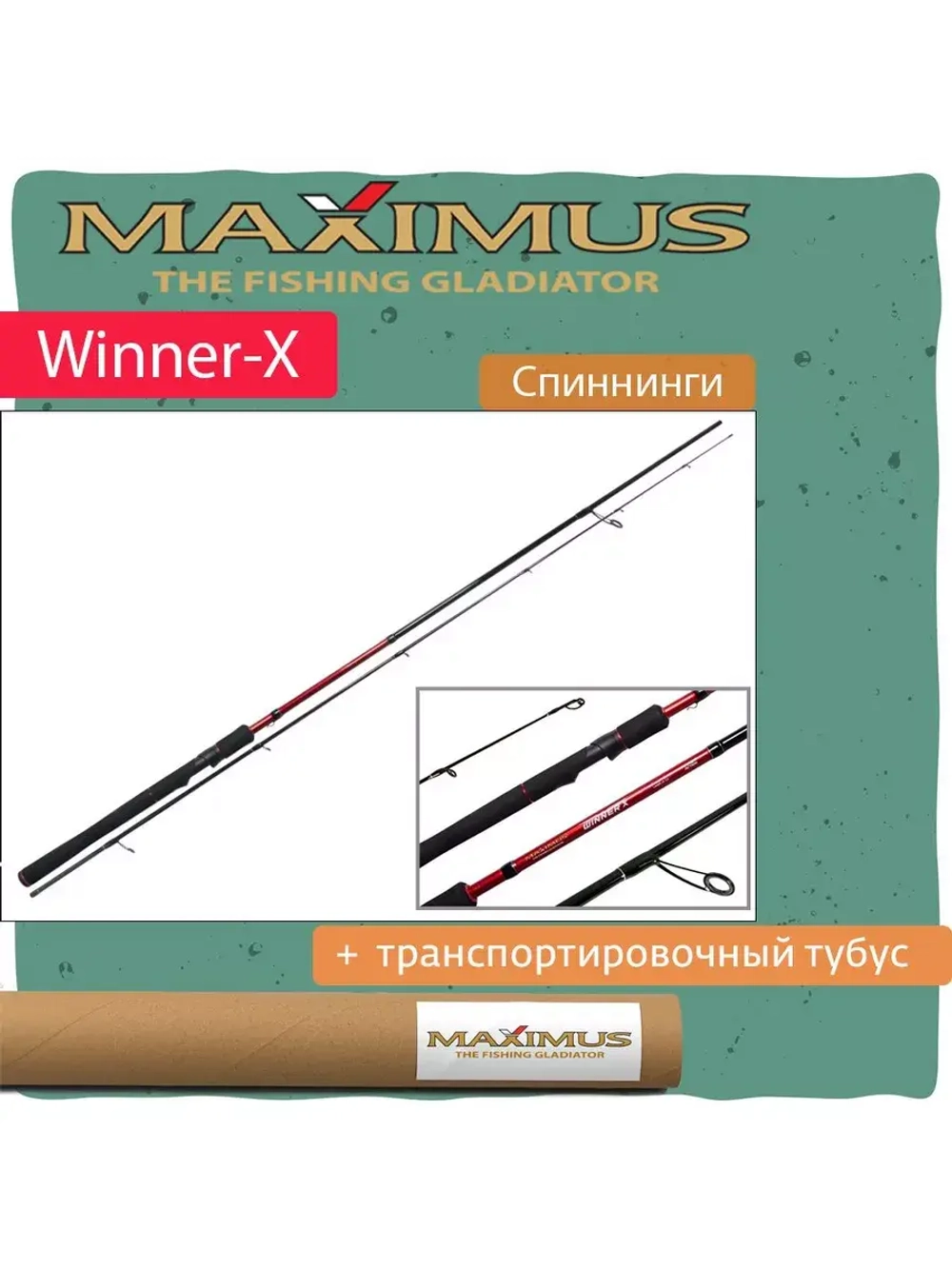 Спиннинг Maximus WINNER-X