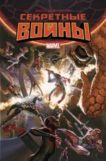 Комикс Секретные Войны