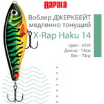 Воблер X-Rap Haku 14, 14см, 74гр, медленно тонущий