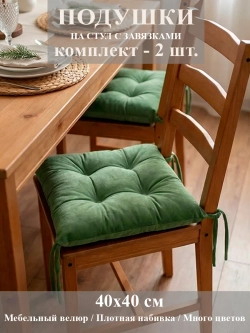 Подушка-сидушка на стул 2 шт.