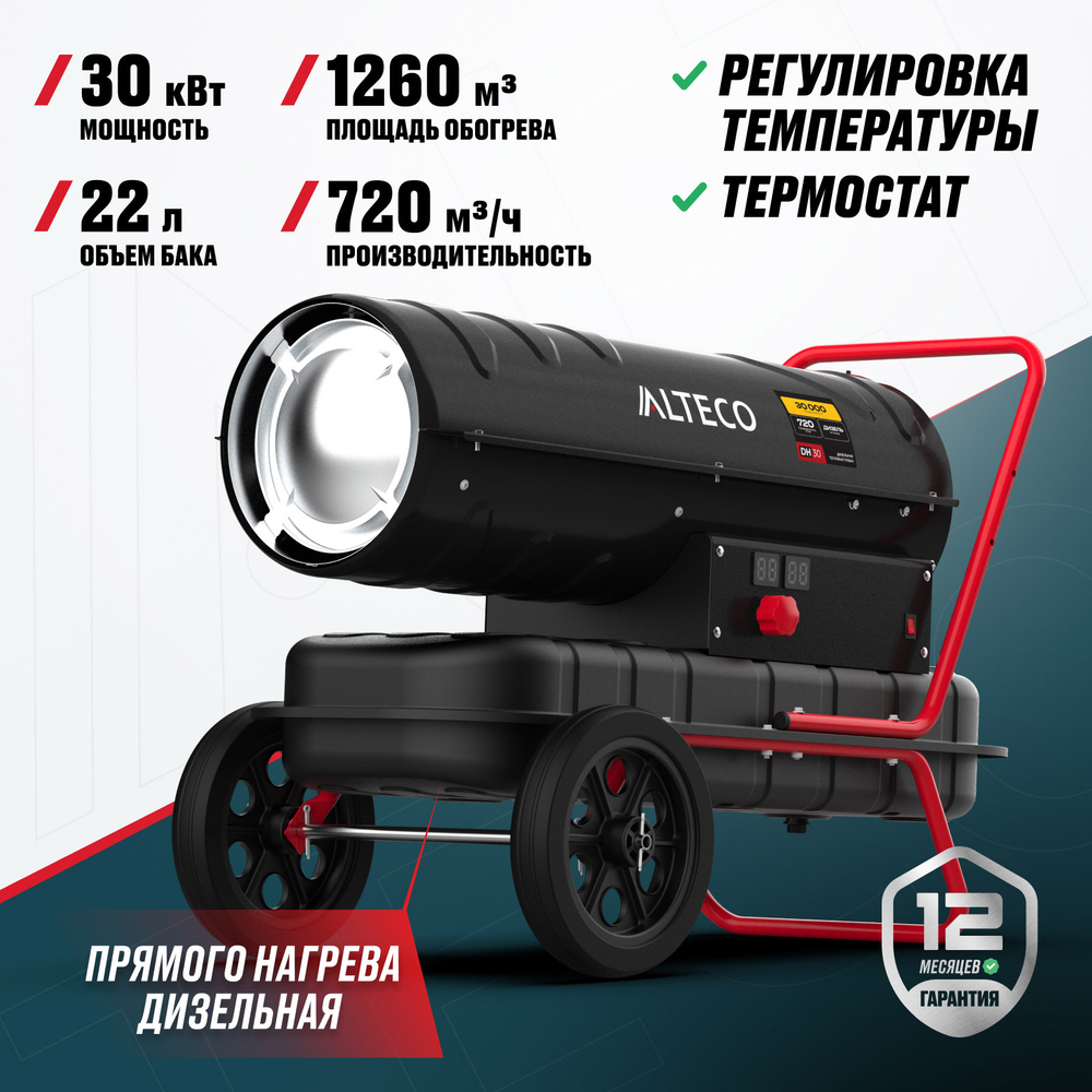 Дизельная тепловая пушка ALTECO DH 30