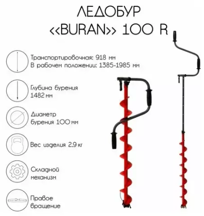 Ледобур BURAN ( правое вращ.цельнотян. шнек) LB-R, 100R (LB-100R)