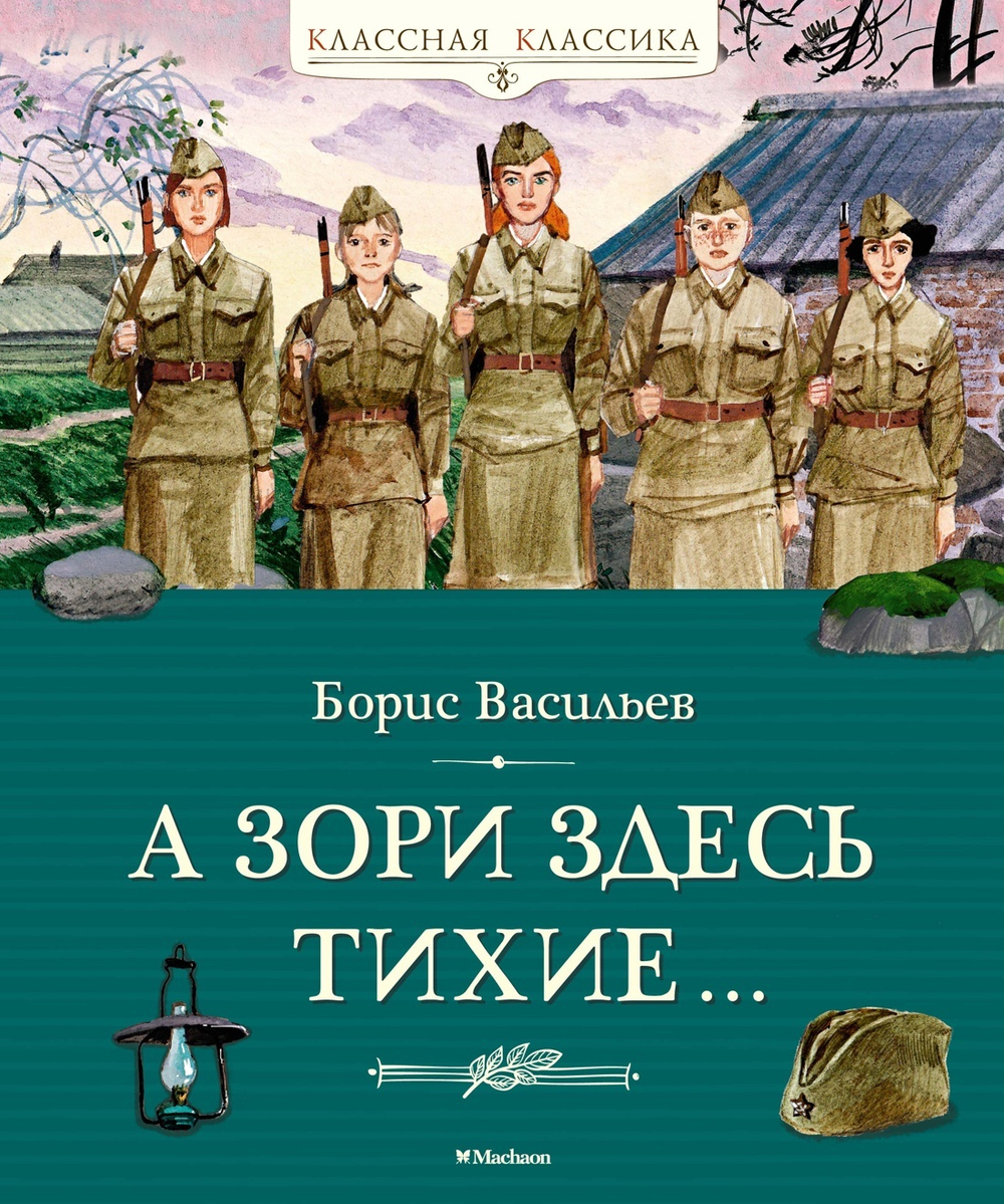 "А зори здесь тихие…" / серия "Классная классика"