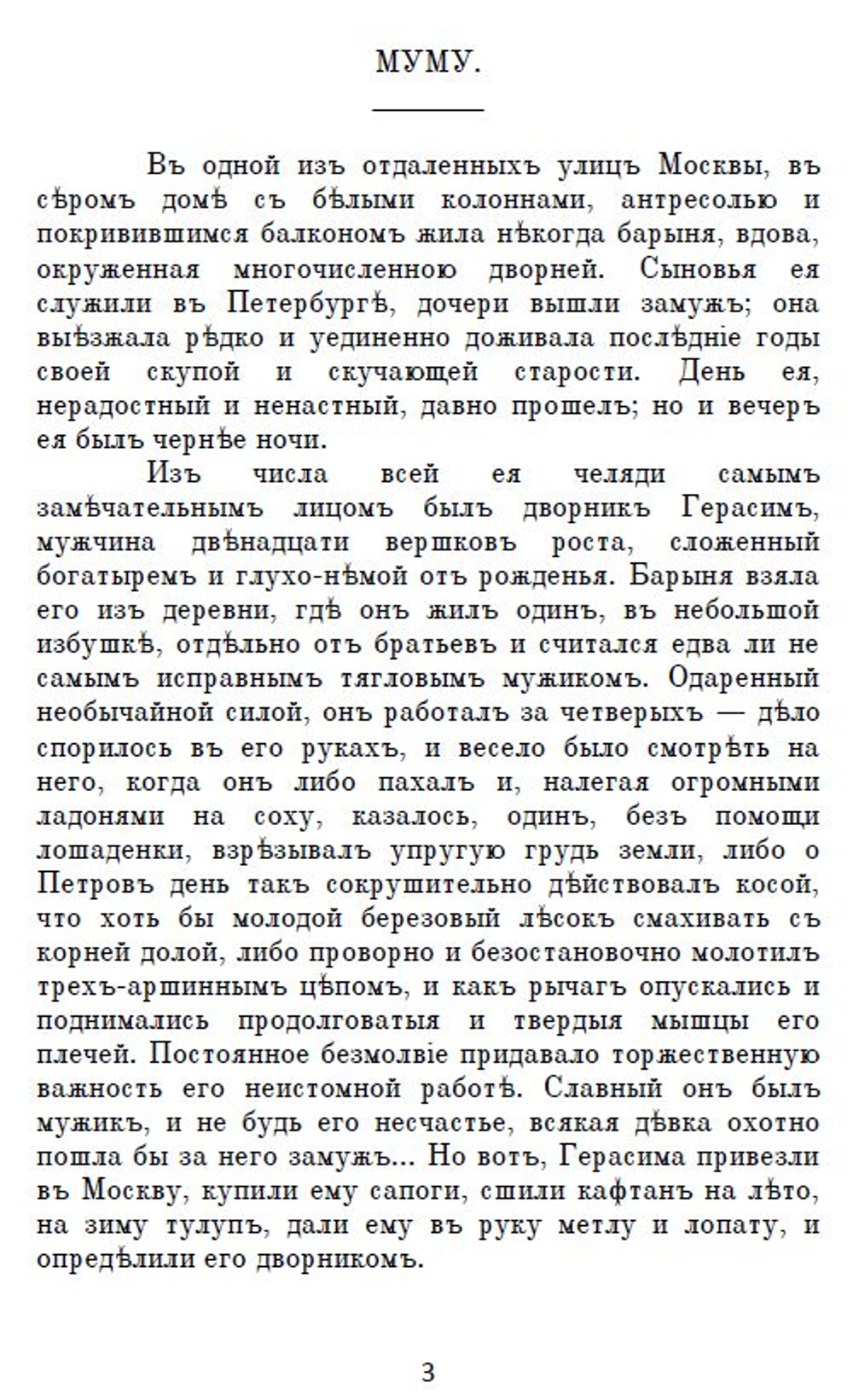 Электронная книга с рассказом И.С. Тургенева "Муму", дореформенная орфография