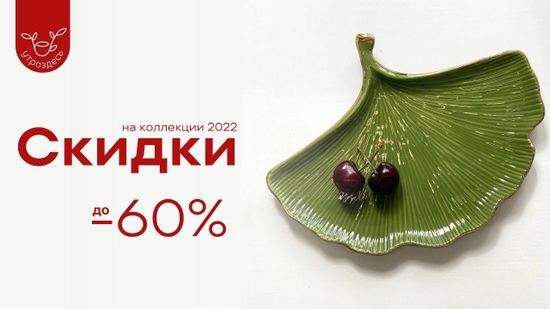 Январская распродажа