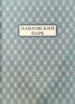 Павловский парк