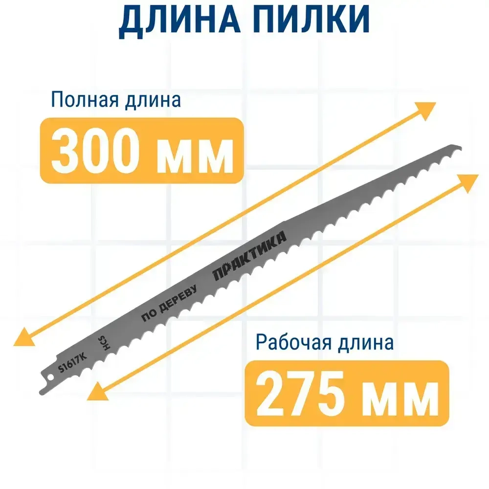 Пилки для сабельной пилы по дереву, ДСП ПРАКТИКА S1617K HCS, шаг 8 мм, длина 300 мм, 2 шт