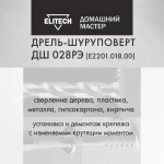 Шуруповерт сетевой Elitech ДМ ДШ 028РЭ, дрель-шуруповерт сетевая 300Вт, 25Нм максимальный крутящий момент