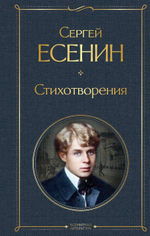 Стихотворения. Сергей Есенин