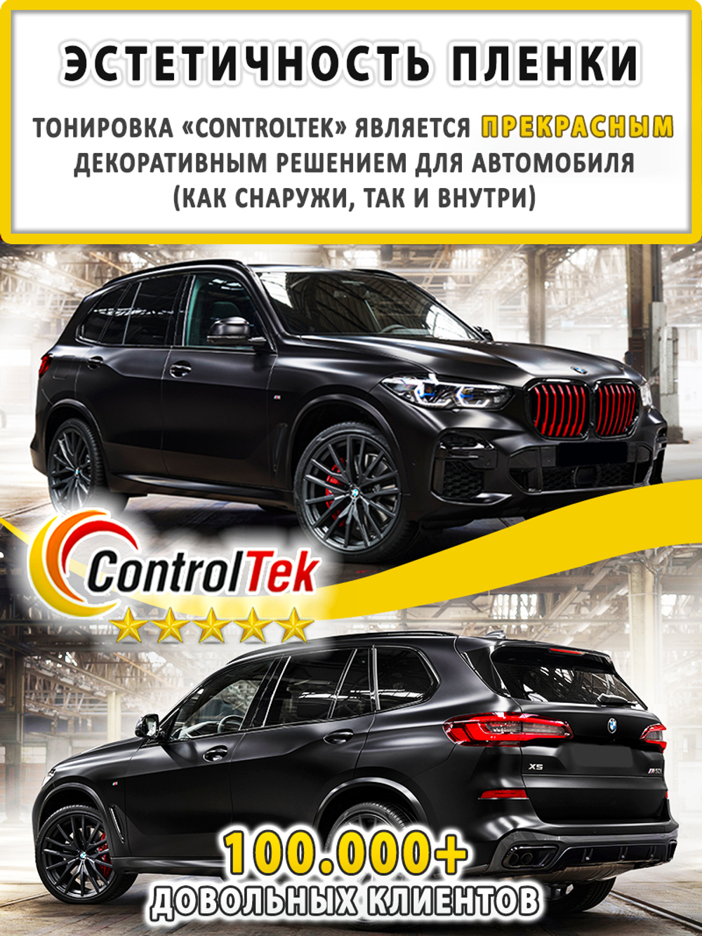 Пленка тонировочная CHARCOAL 05 ControlTek, (на отрез)