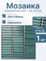Мозаика из керамогранита Finger pacific blue/Перст тихоокеанский синий (92х12) 284х298х8 мм