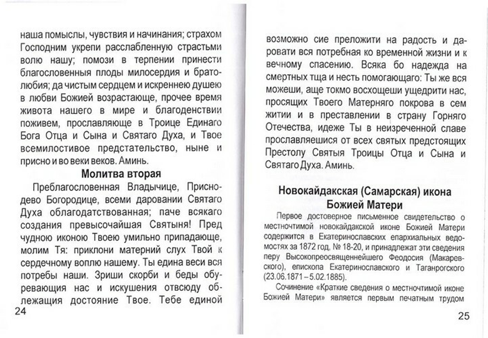 Акафист Пресвятой Богородице в честь иконы Ея Самарская