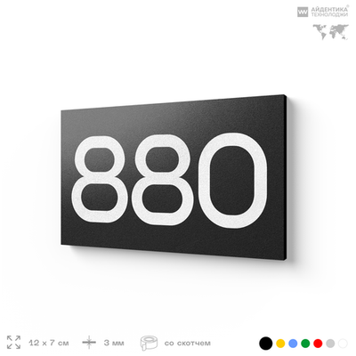 Номер на дверь 880, табличка на дверь для офиса, квартиры, кабинета, аудитории, склада, черная 120х70 мм, Айдентика Технолоджи