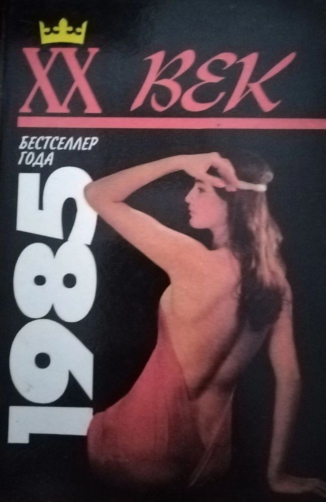 XX век. Бестселлер года 1985