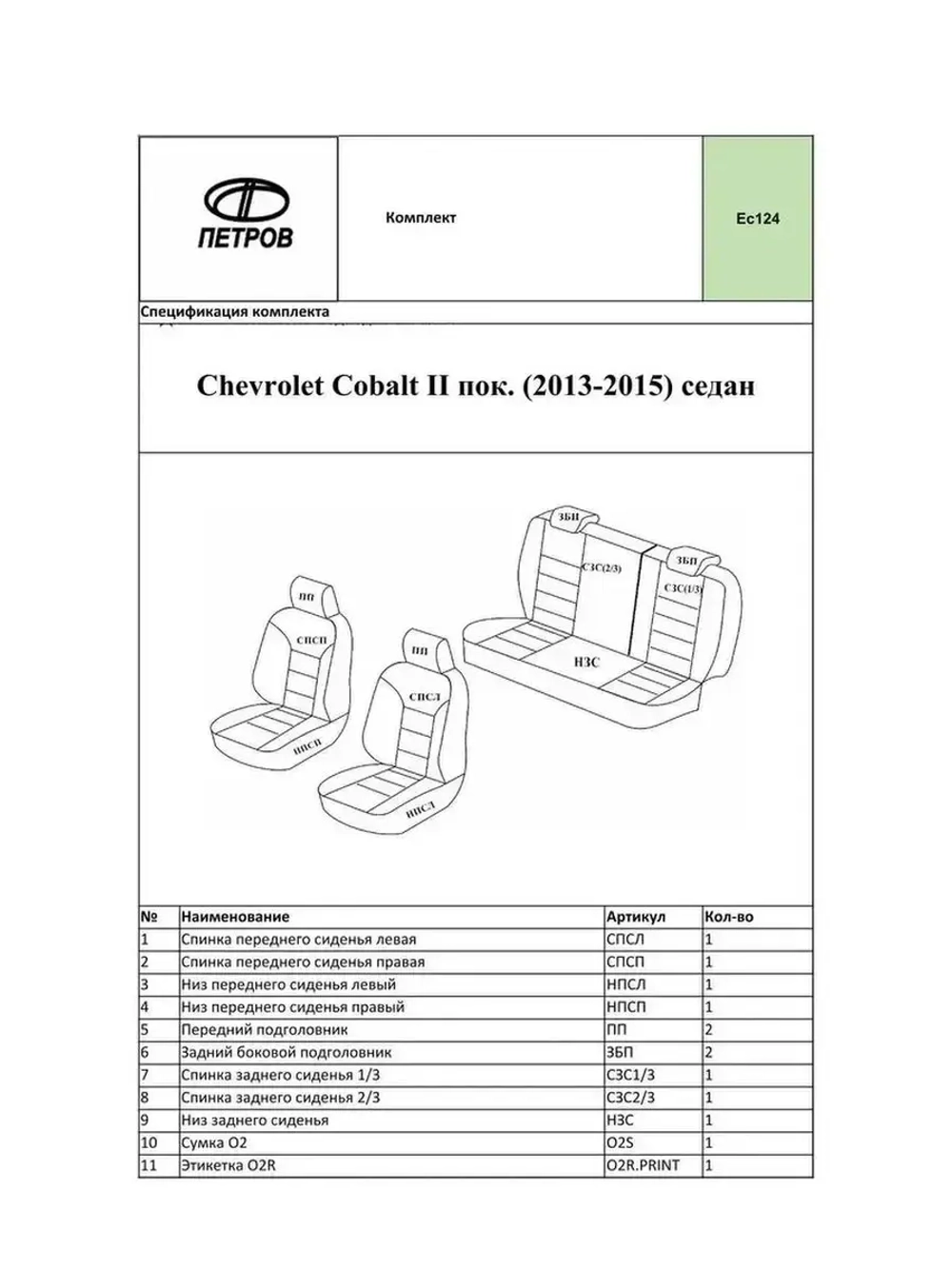 Чехлы в машину Chevrolet Cobalt 2 (2013-2015) седан