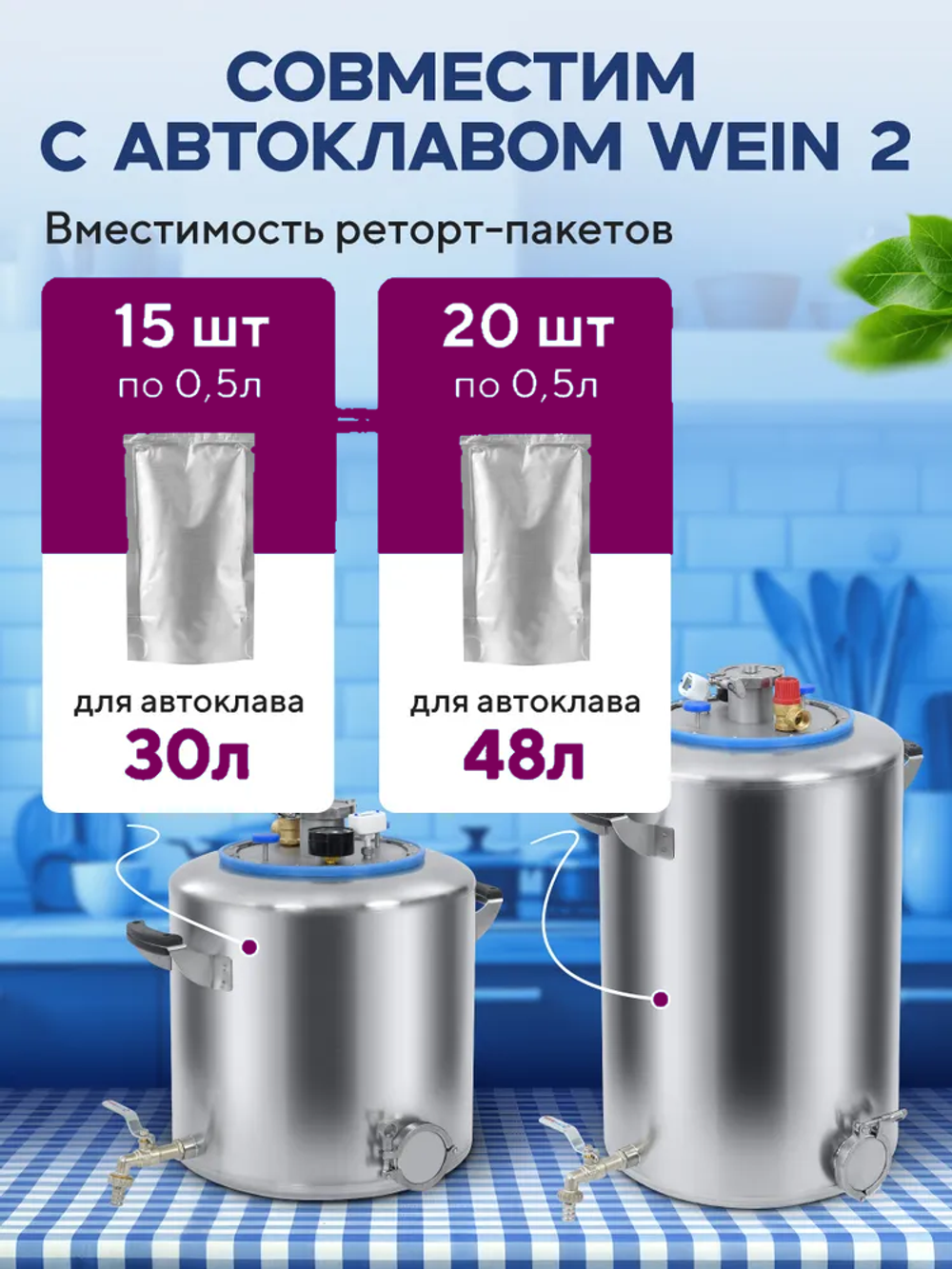 Реторт-набор для автоклава Wein 2