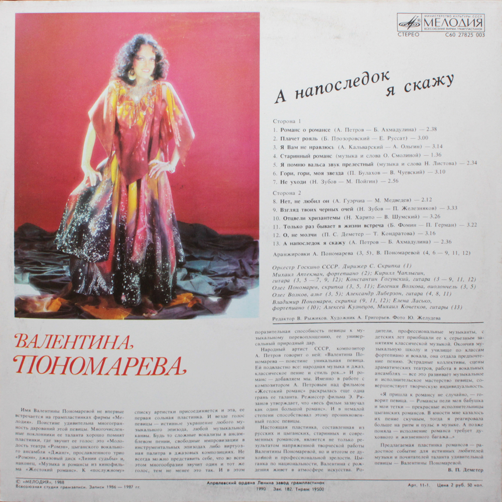 Валентина Пономарёва / А Напоследок Я Скажу (LP)