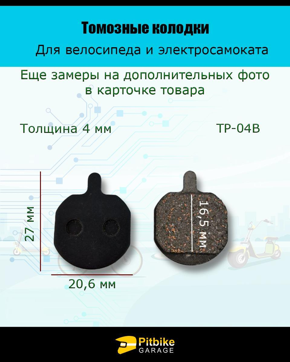 Колодки тормозные TP-04B для электросамоката и велосипеда