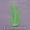 Перо индейки 8-15 см, Салатовый